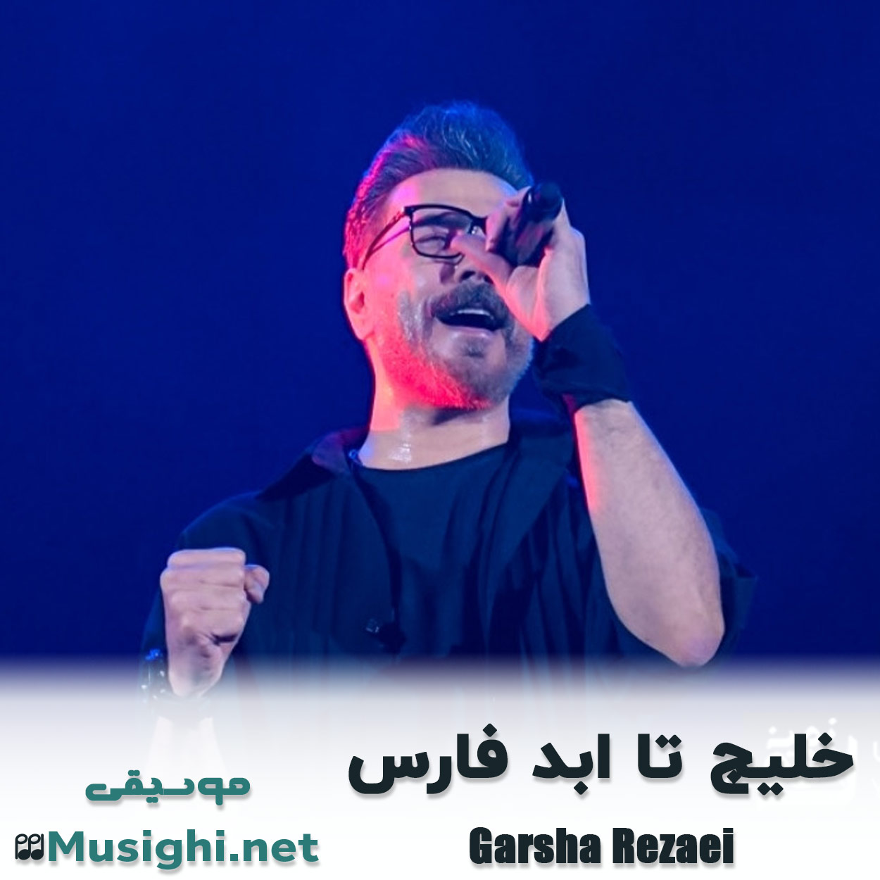 مشاهده تصویر دانلود آهنگ خلیج تا ابد فارس گرشا رضایی دانلود اهنگ خلیج تا ابد فارس گرشا رضایی